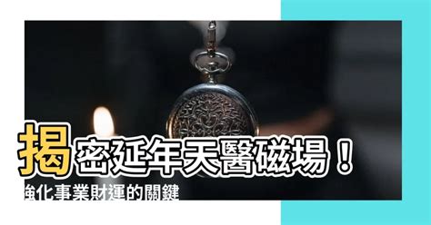 天醫延年|乾貨：數字磁場能量組合解析――天醫和延年組合